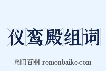 仪鸾殿组词是什么意思的图片